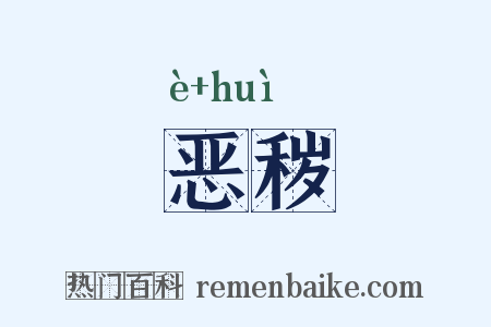 恶秽是什么意思的图片